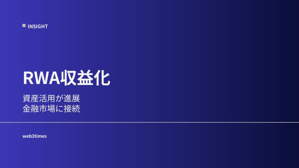 RWA収益化とは？現実資産がどのように利益を生むのかをわかりやすく解説