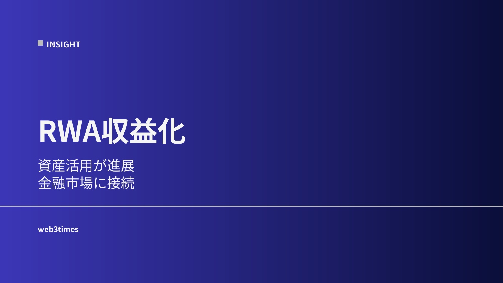 RWA収益化とは？現実資産がどのように利益を生むのかをわかりやすく解説