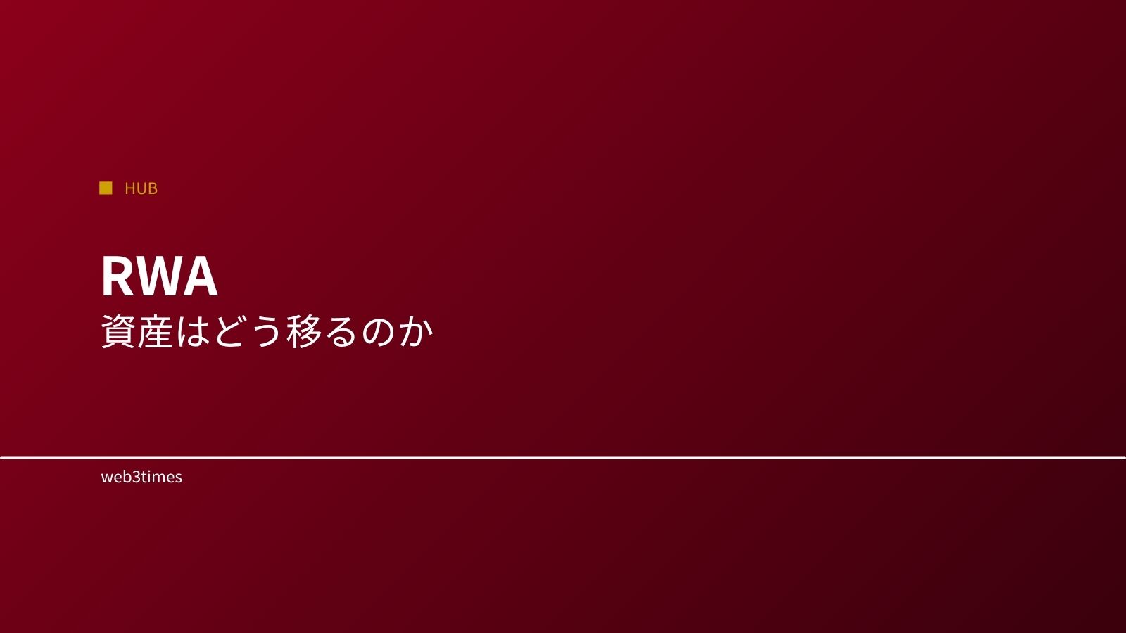 RWAのトークン化とは？現実資産が動く仕組みを解説