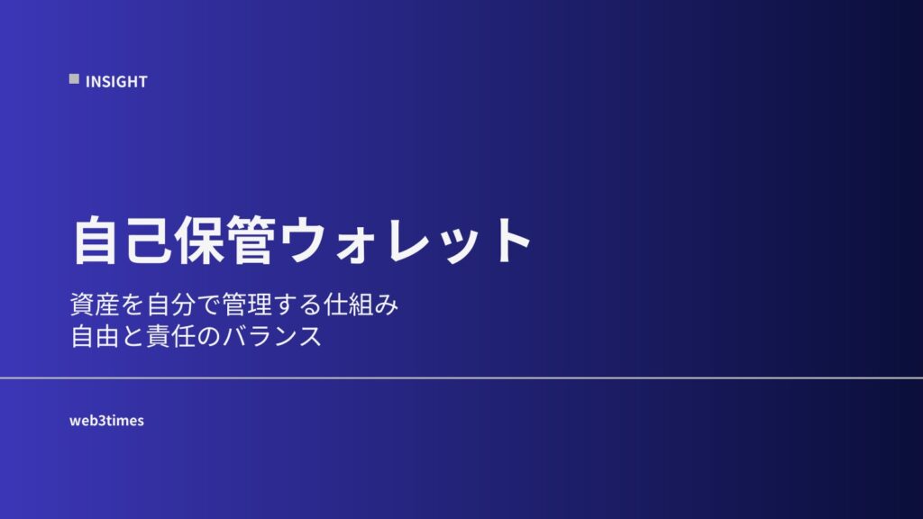 自己保管ウォレットとは？仕組みと自由の意味をやさしく解説