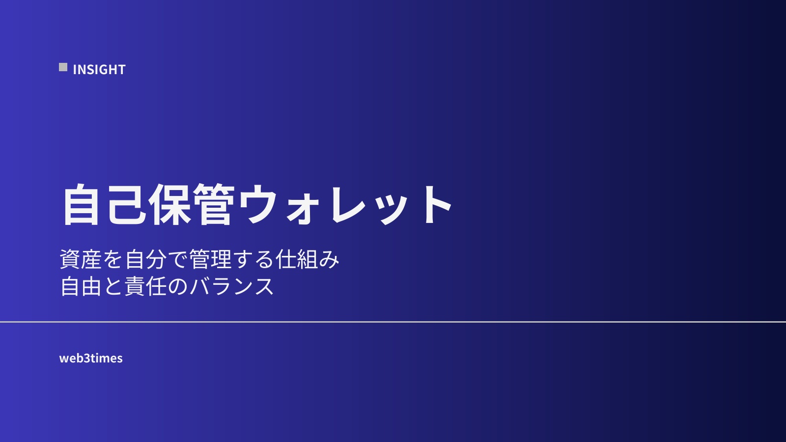 自己保管ウォレットとは？仕組みと自由の意味をやさしく解説
