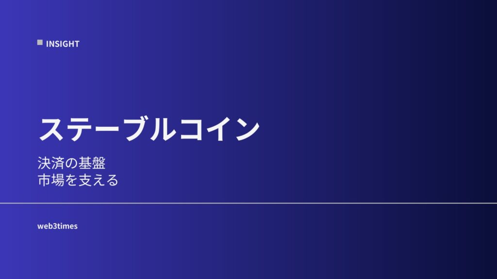 ステーブルコインの仕組みを解説