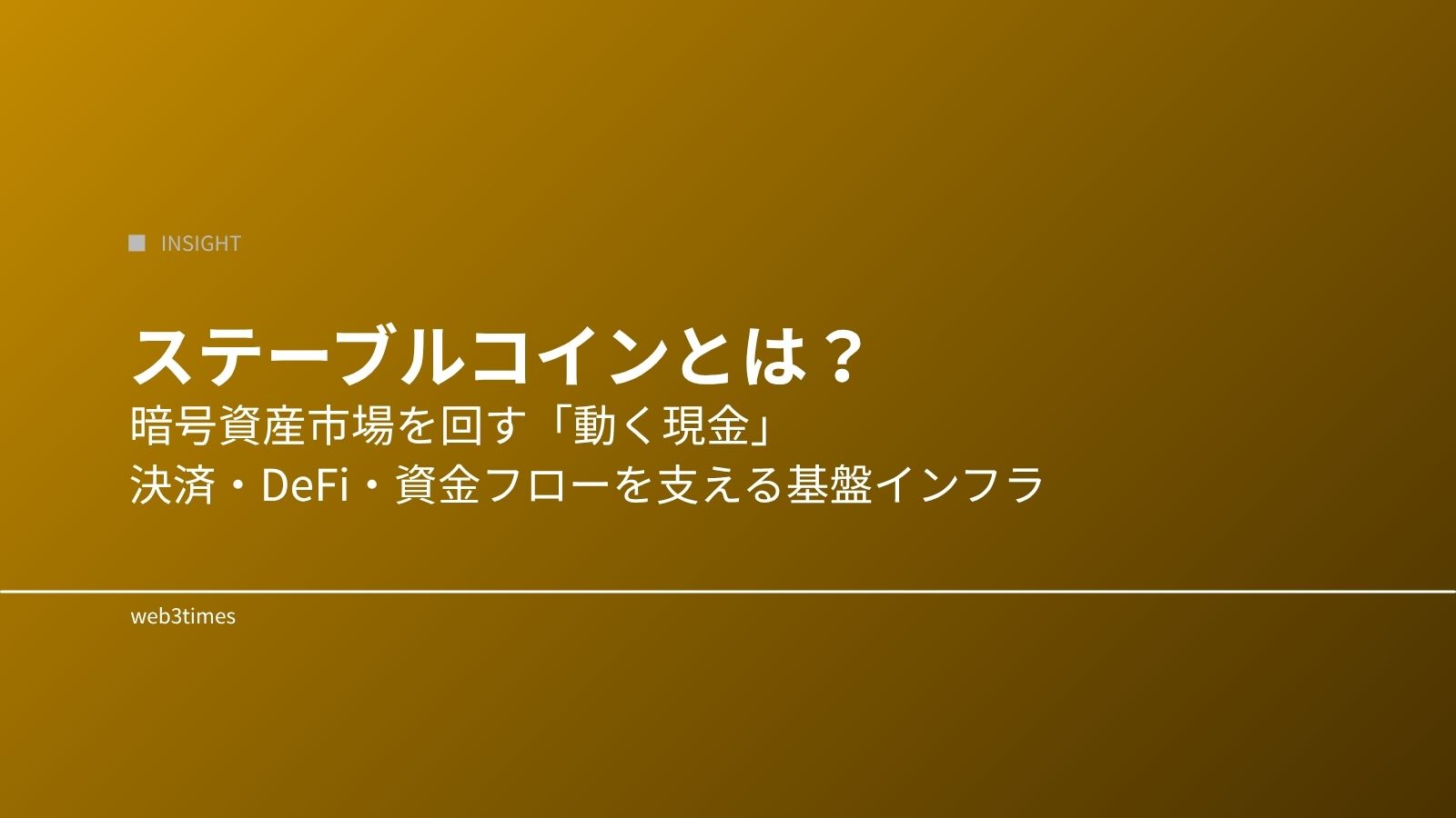 ステーブルコインとは?仕組みと市場で重要な理由をわかりやすく解説