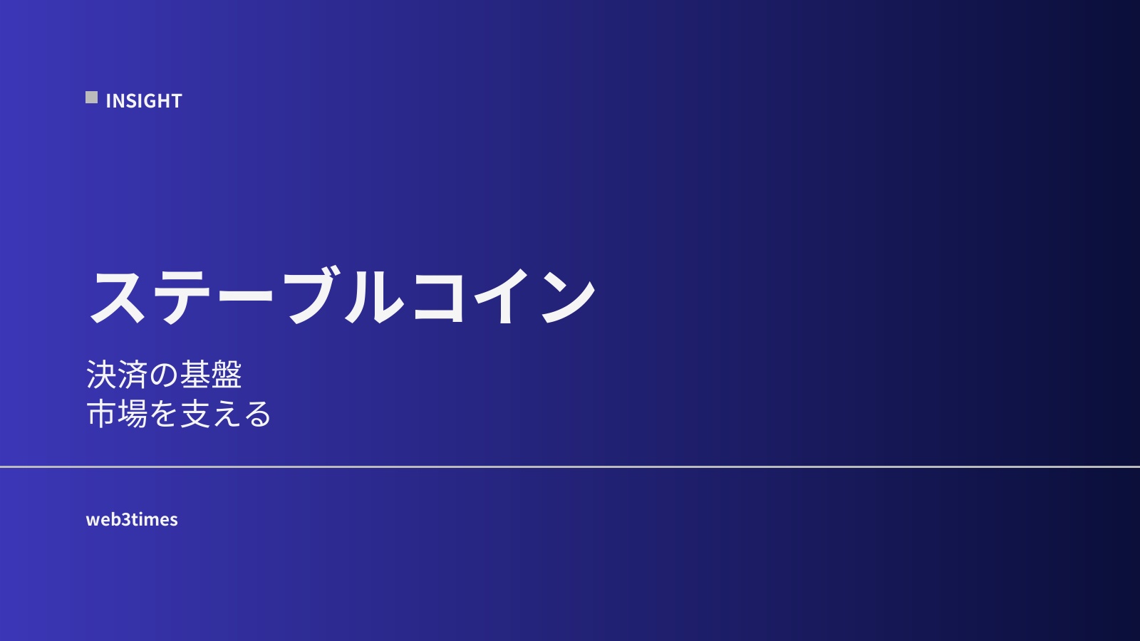 ステーブルコインの仕組みを解説