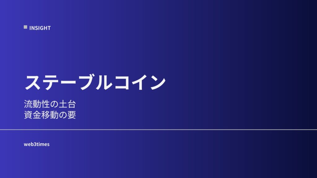 ステーブルコインとは？市場を支える流動性インフラ