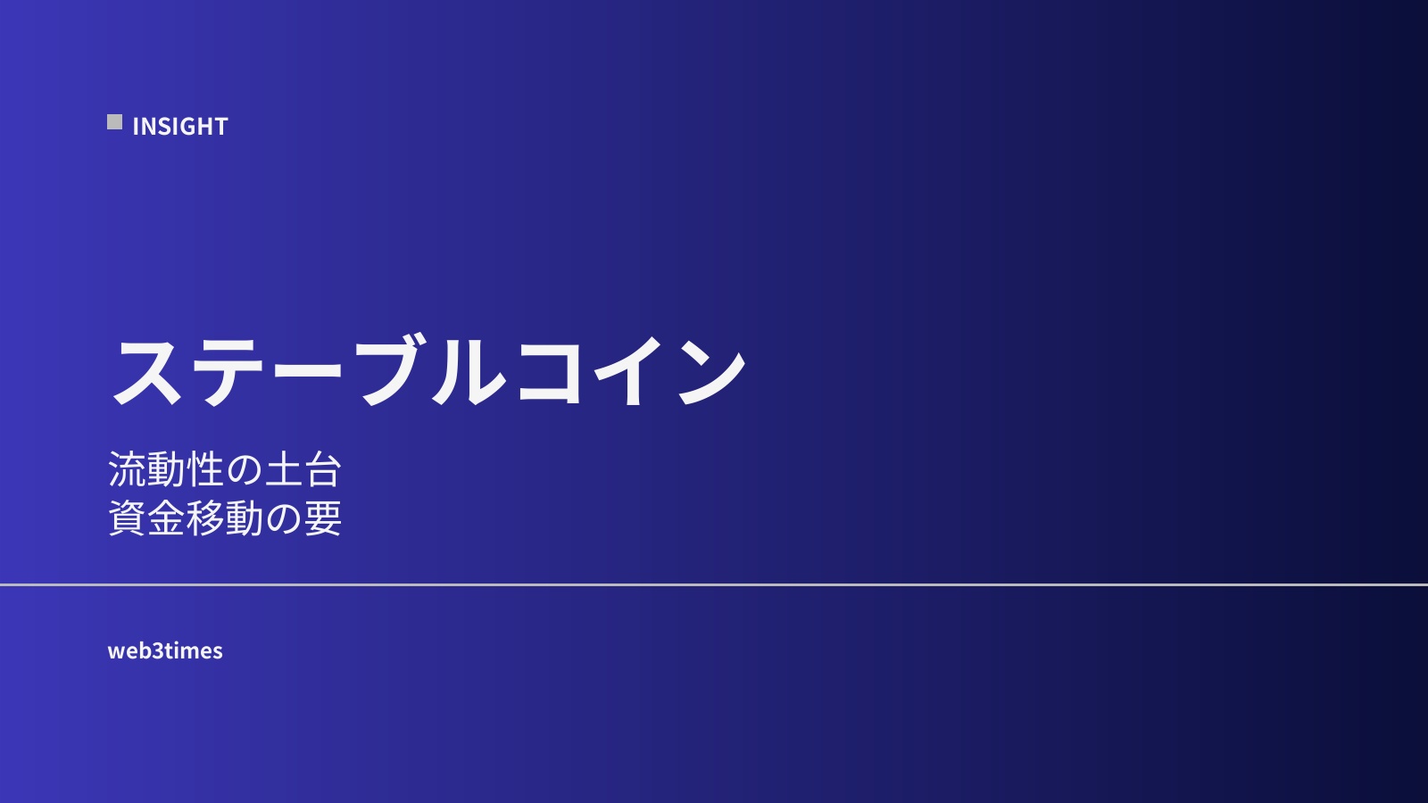 ステーブルコインとは？市場を支える流動性インフラ