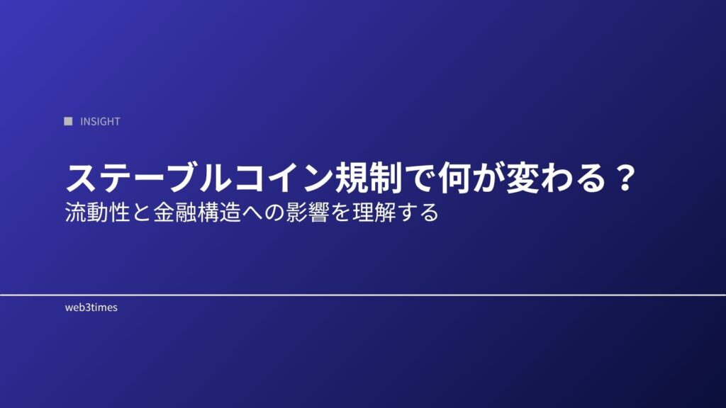 ステーブルコイン規制で何が変わるのか？金融構造への影響を解説