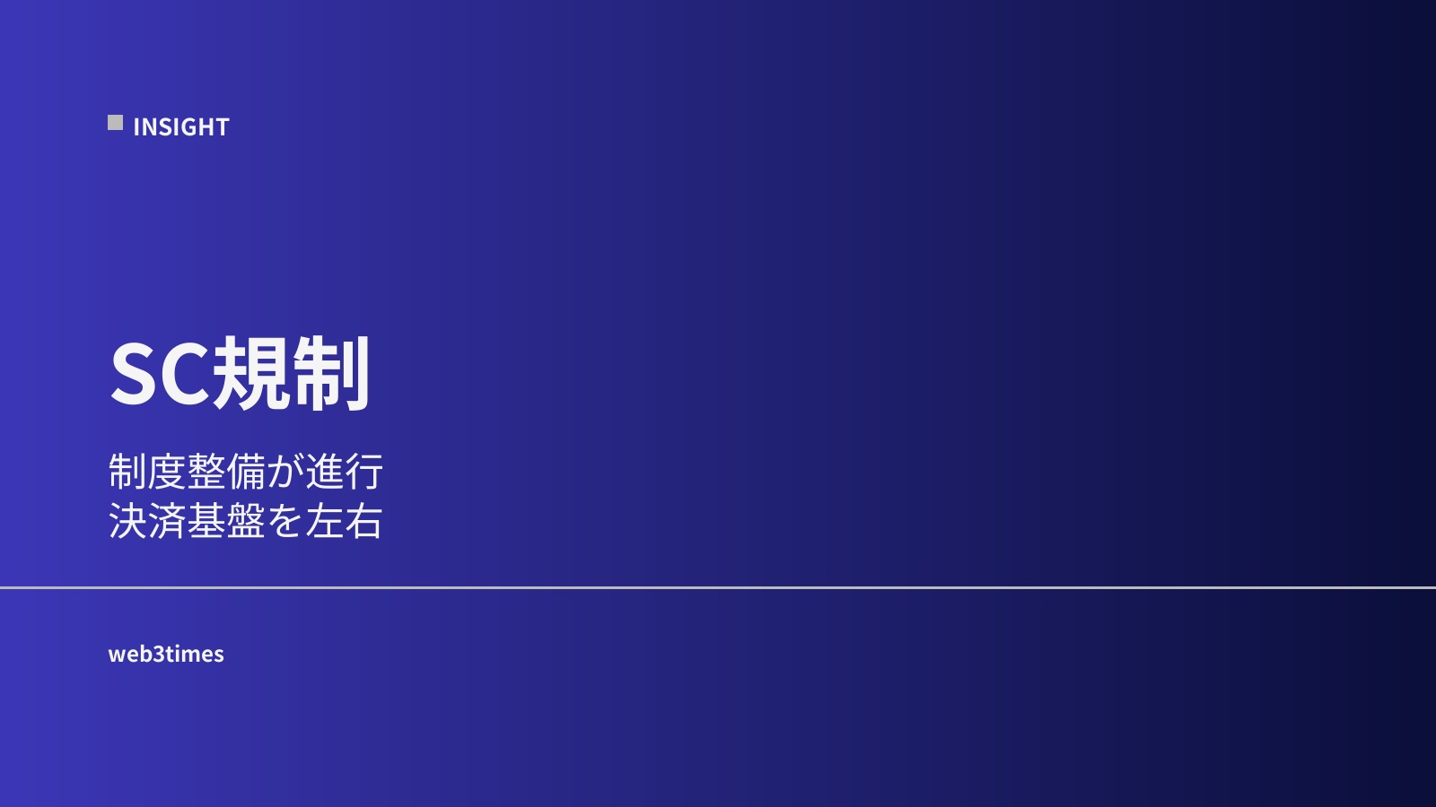 ステーブルコイン規制｜決済インフラと制度設計