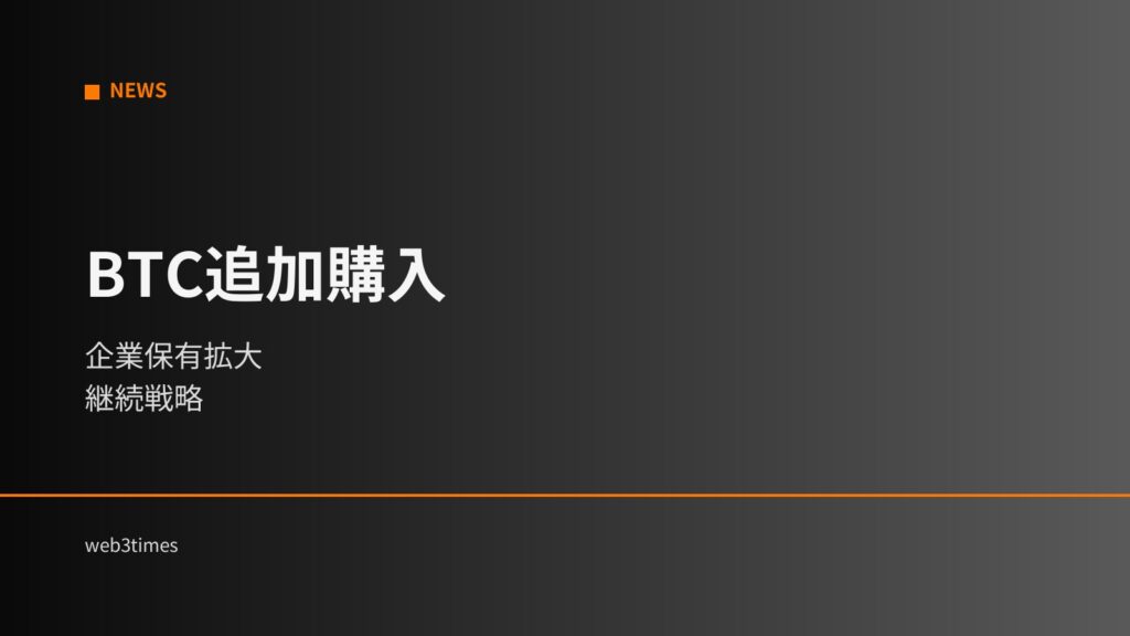 企業BTC蓄積加速｜セイラー戦略で供給構造が変化