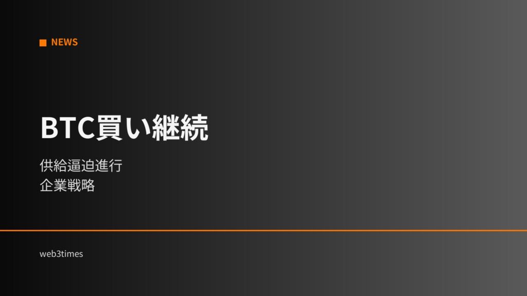 企業BTC買い増し継続｜供給逼迫で市場構造が変化