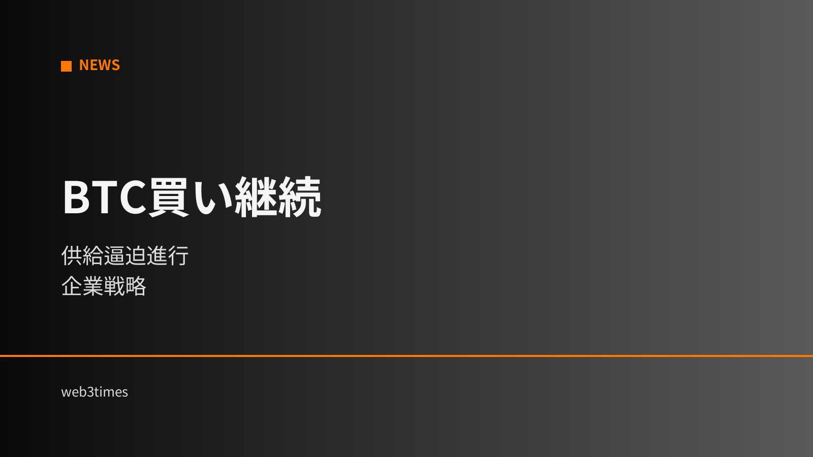 企業BTC買い増し継続｜供給逼迫で市場構造が変化