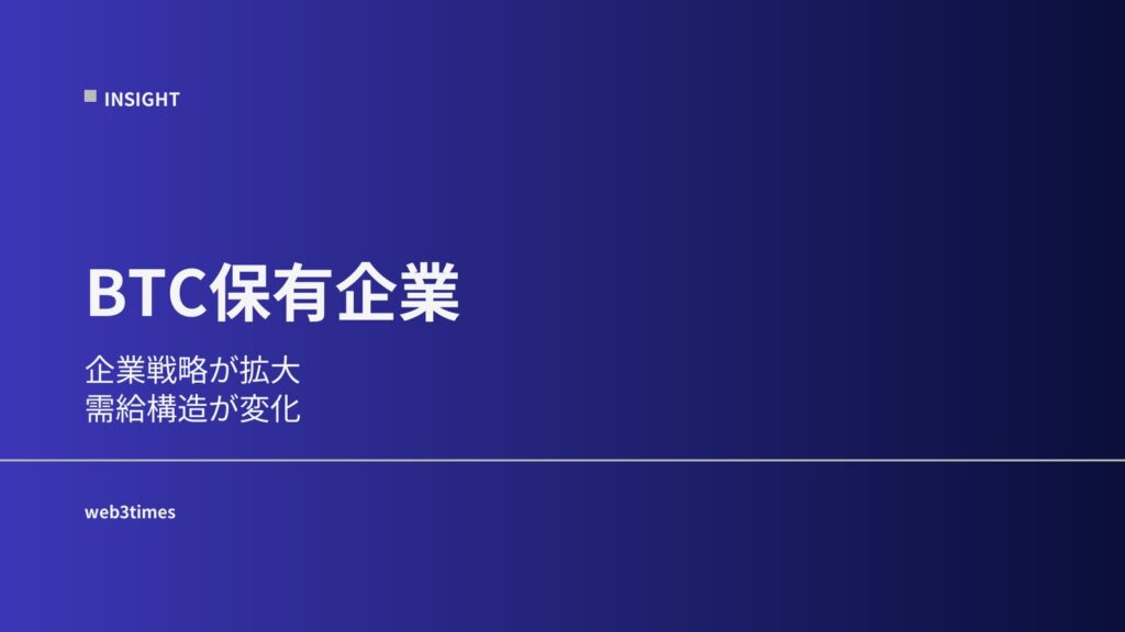 BTC保有企業とは？市場への影響を解説