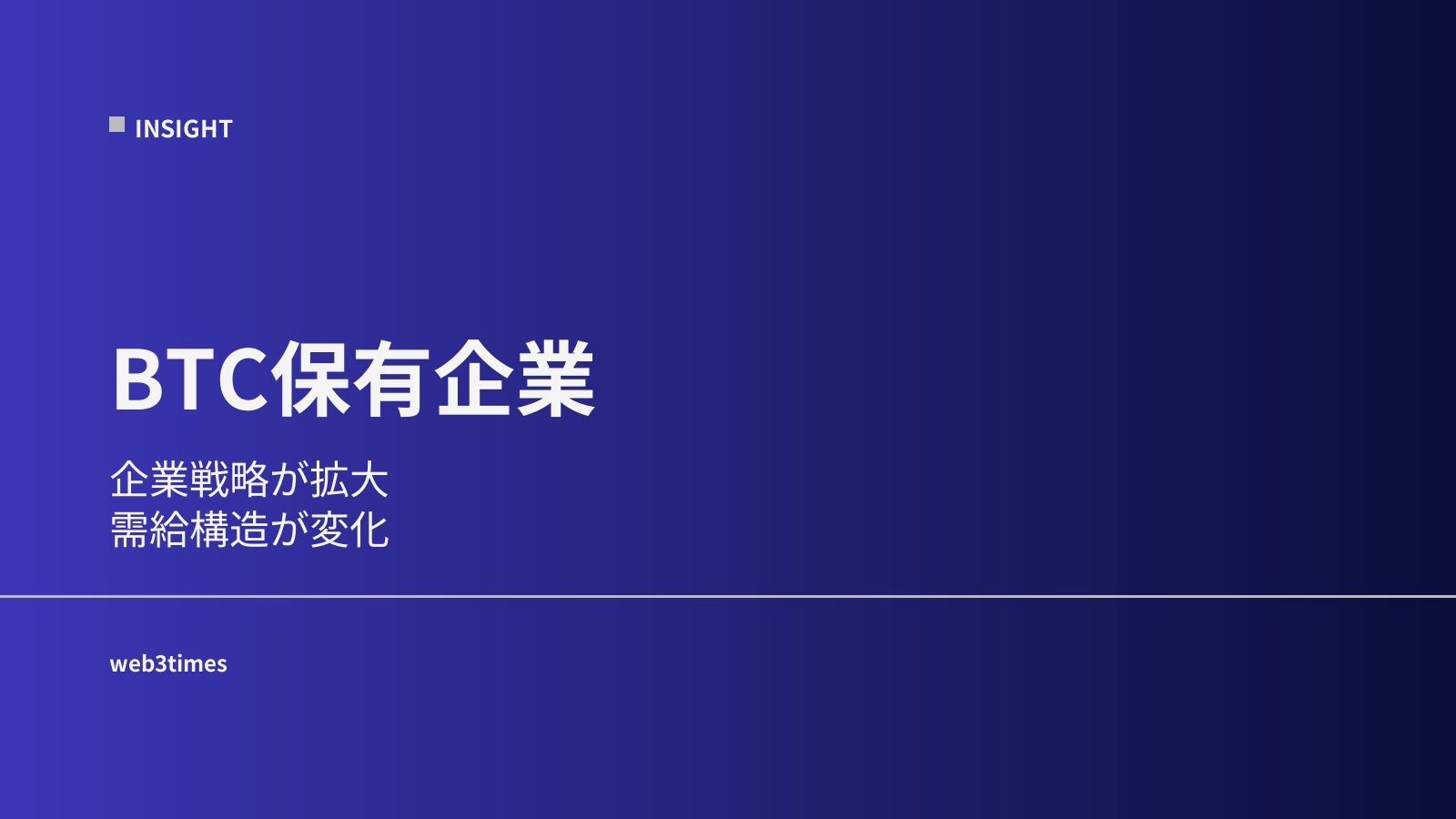 BTC保有企業とは？市場への影響を解説