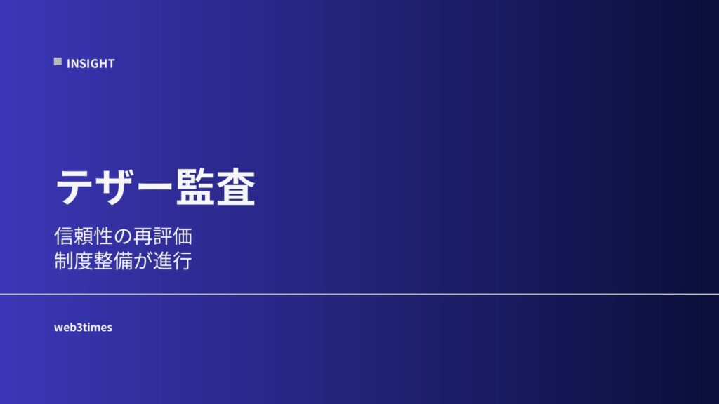 テザー監査とは？USDTの信頼性はどう変化してきたのかをわかりやすく解説
