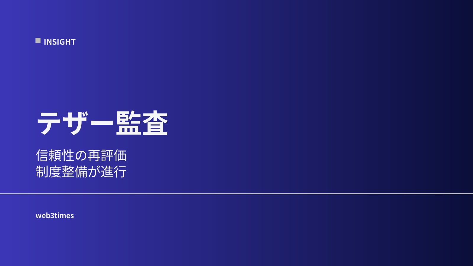 テザー監査とは？USDTの信頼性はどう変化してきたのかをわかりやすく解説
