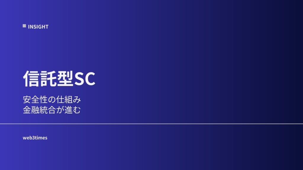 USDTの仕組みとは？ステーブルコインの信頼がどのように成り立つかをわかりやすく解説