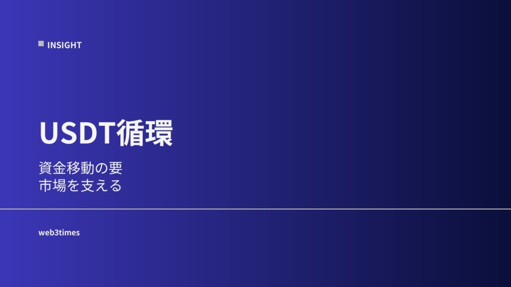 USDTの流れとは？暗号資産市場でお金がどう動くのかをわかりやすく解説
