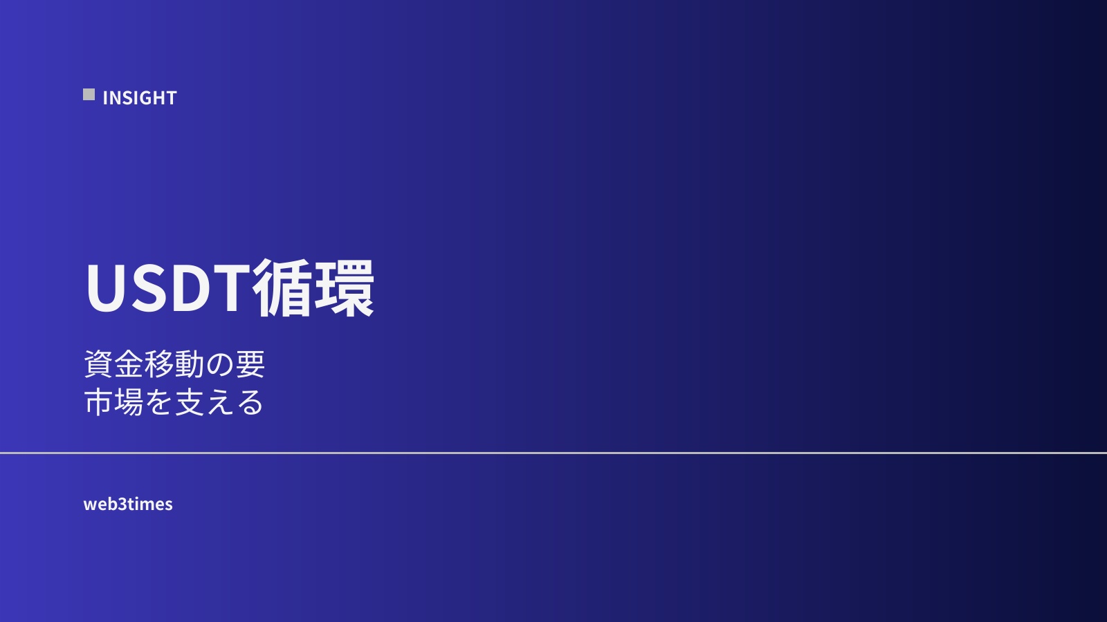 USDTの流れとは？暗号資産市場でお金がどう動くのかをわかりやすく解説