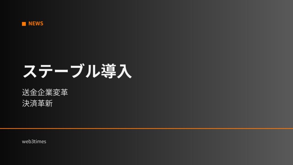 ステーブルコイン導入へ｜送金企業参入で決済市場が変わる