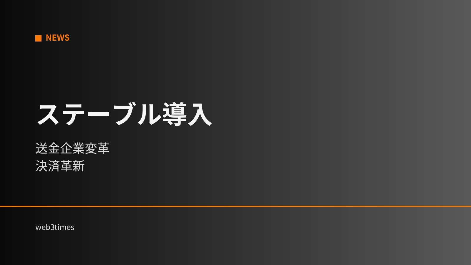 ステーブルコイン導入へ｜送金企業参入で決済市場が変わる