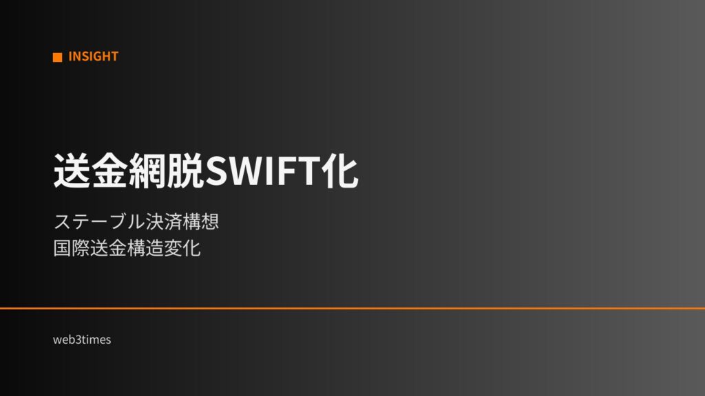 ステーブルコイン導入へ｜送金企業参入で決済市場が変わる