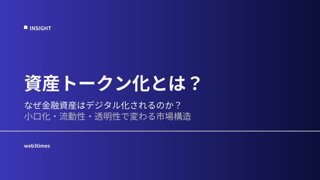 資産トークン化とは？RWA時代の金融インフラをわかりやすく解説