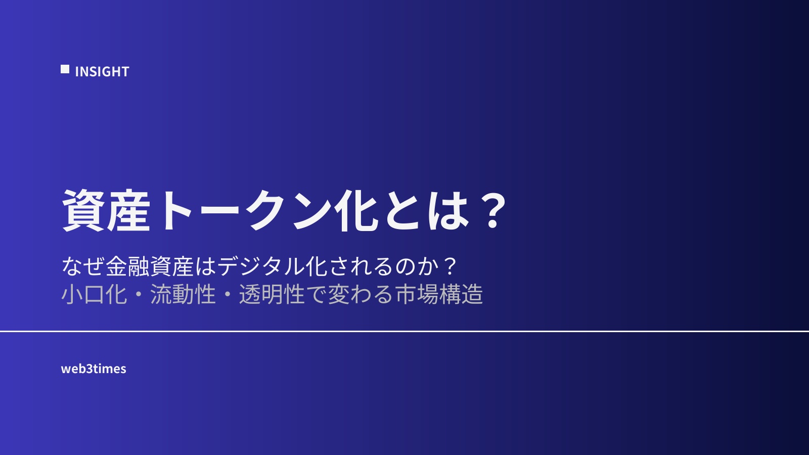 資産トークン化とは?RWA時代の金融インフラをわかりやすく解説
