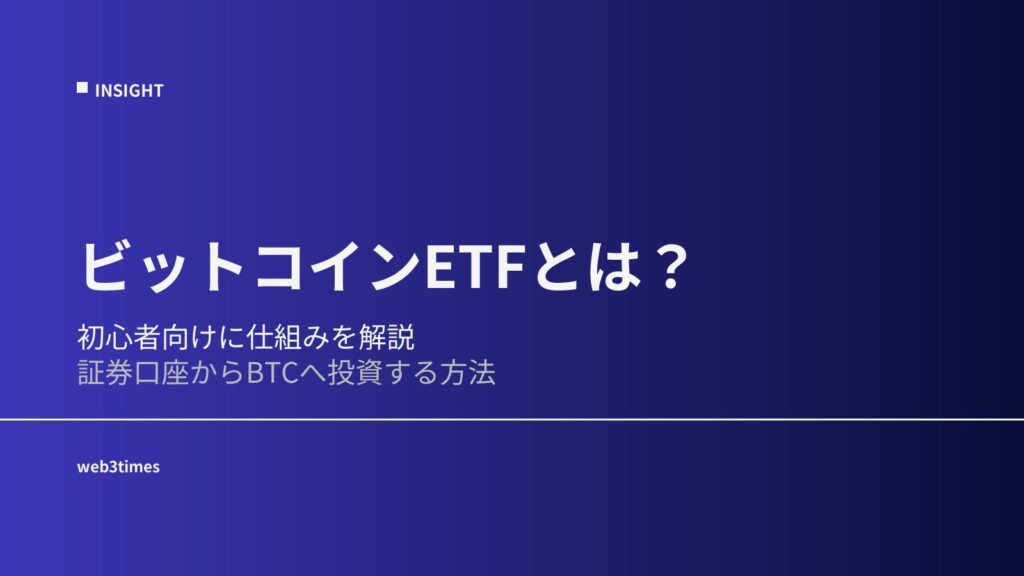 ビットコインETFとは？初心者向けに仕組みと市場への影響を解説