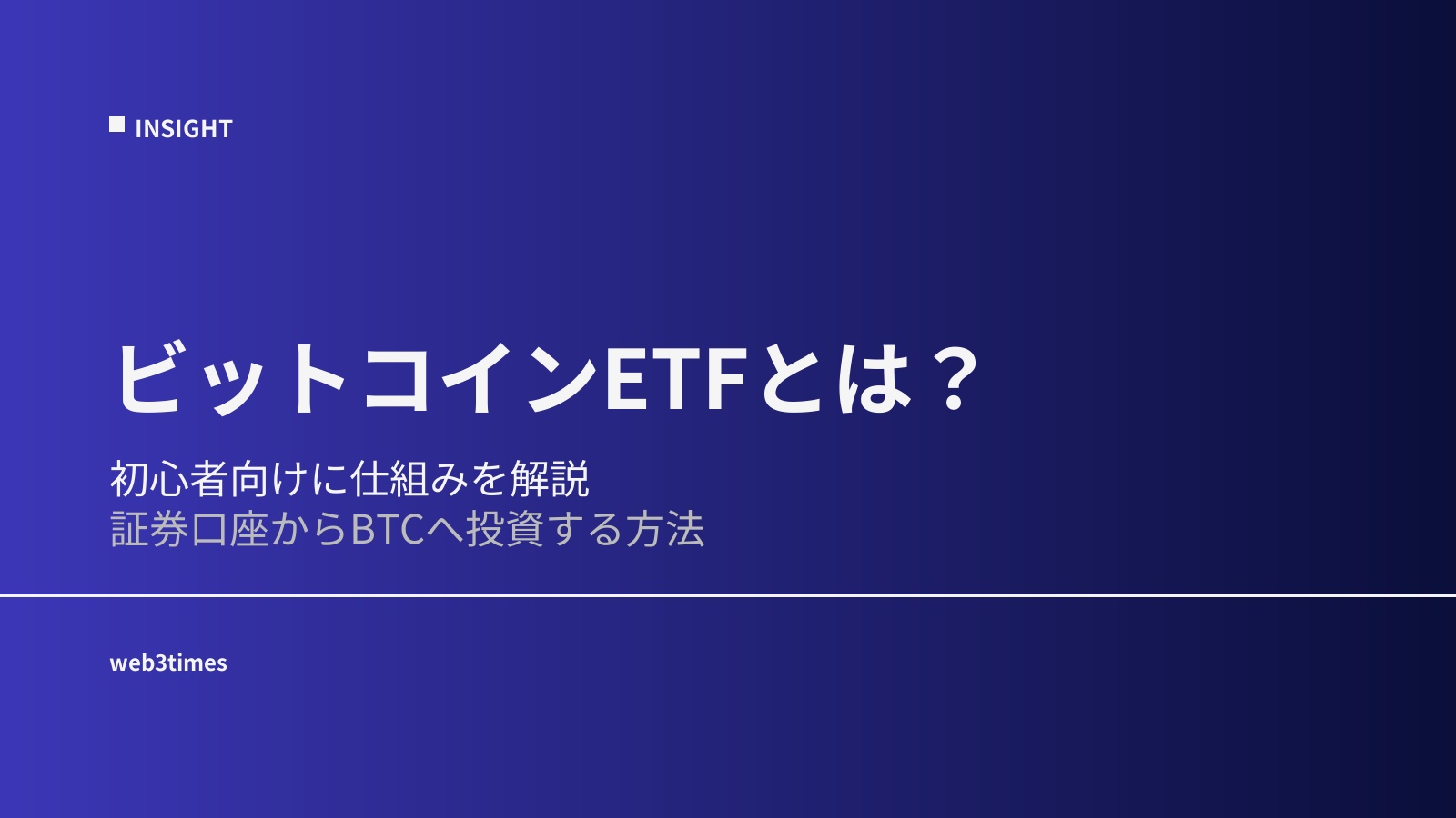 ビットコインETFとは?初心者向けに仕組みと市場への影響を解説