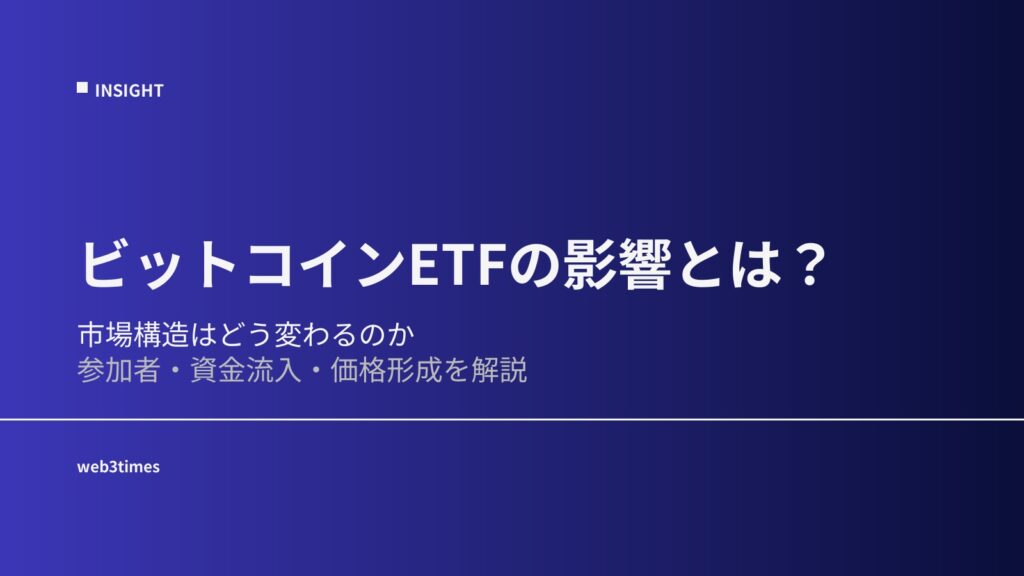 ビットコインETFの影響とは？市場構造はどう変わるのか