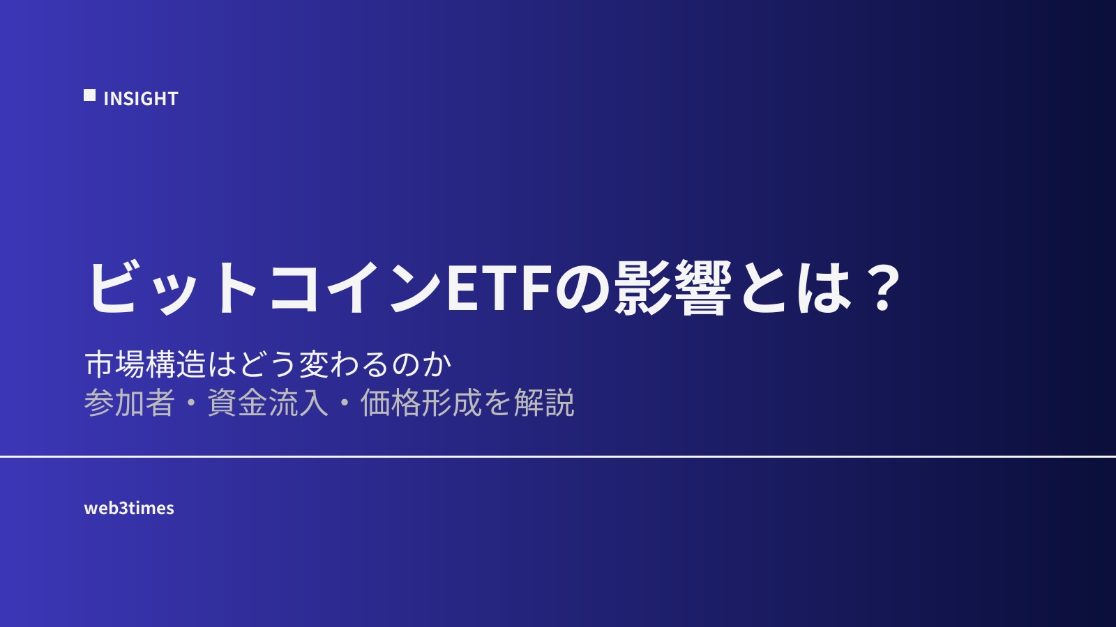 ビットコインETFの影響とは?市場構造はどう変わるのか