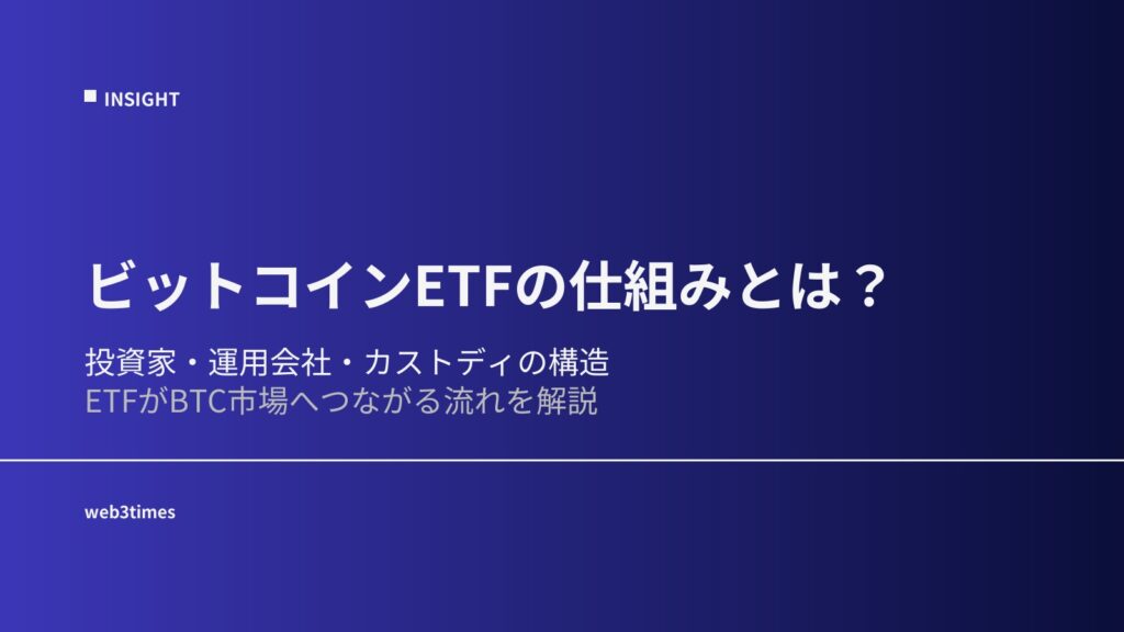 ビットコインETFの仕組みとは？投資家・運用会社・カストディの構造を解説