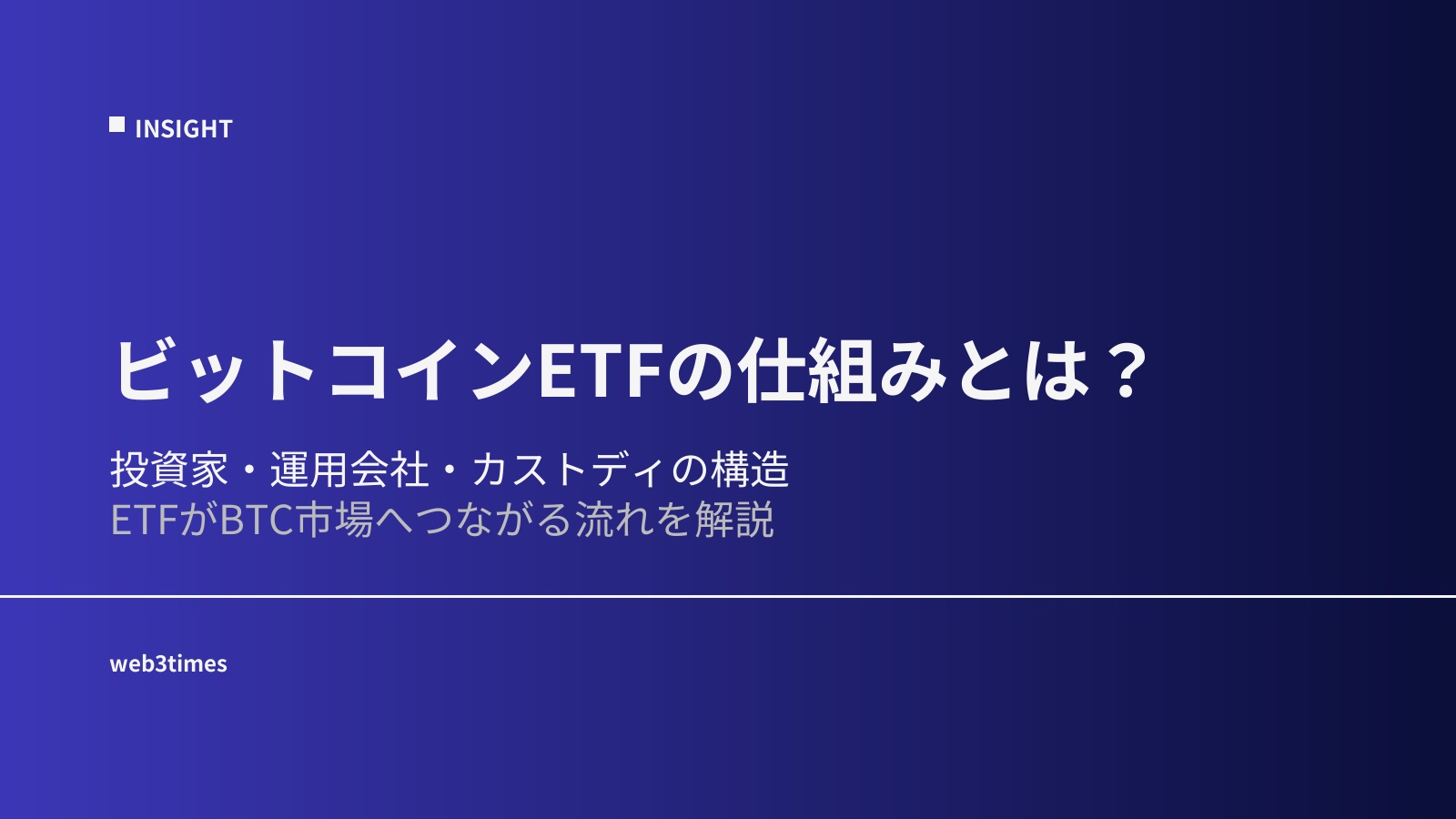 ビットコインETFの仕組みとは？投資家・運用会社・カストディの構造を解説