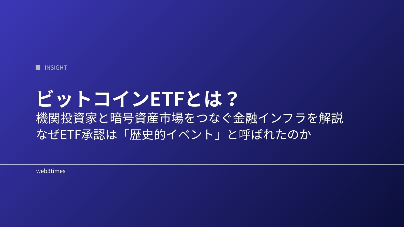 ビットコインETFとは?市場構造が変わる理由をわかりやすく解説