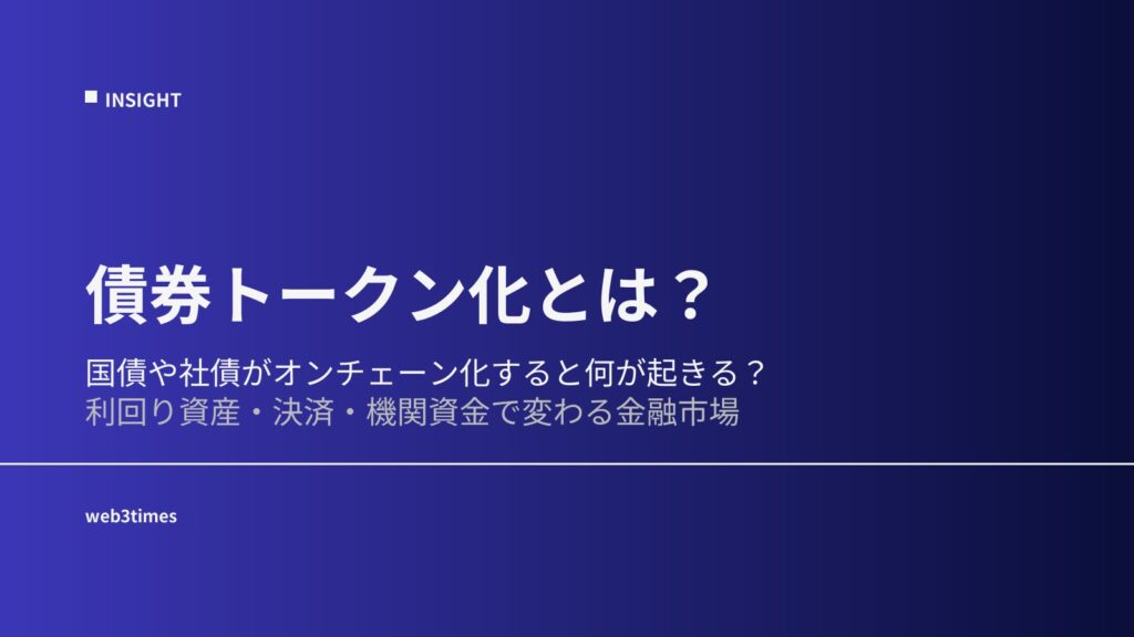 債券トークン化とは？RWA時代の利回り市場を解説
