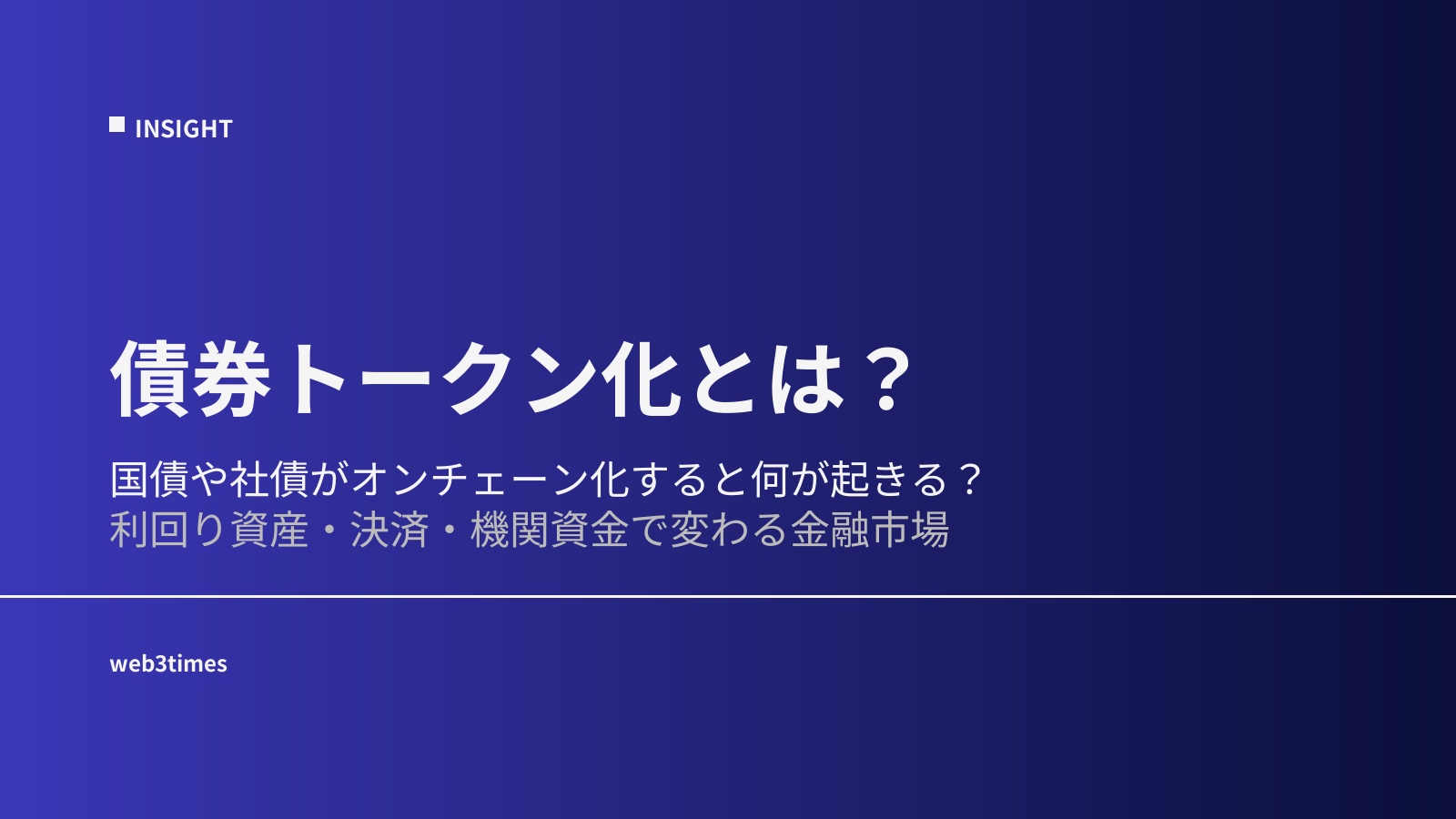 債券トークン化とは？RWA時代の利回り市場を解説