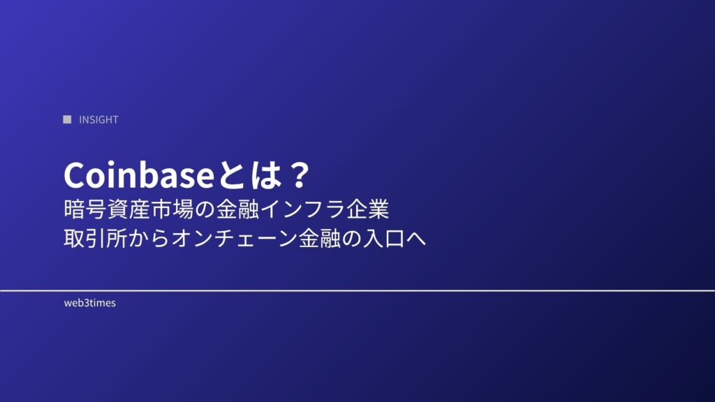 Coinbaseとは？暗号資産市場の金融インフラ企業をわかりやすく解説