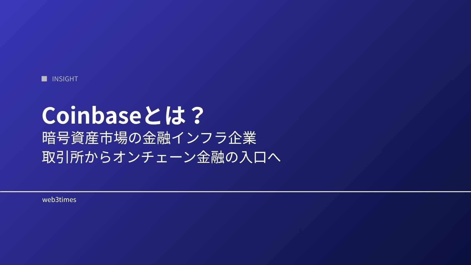 Coinbaseとは?暗号資産市場の金融インフラ企業をわかりやすく解説