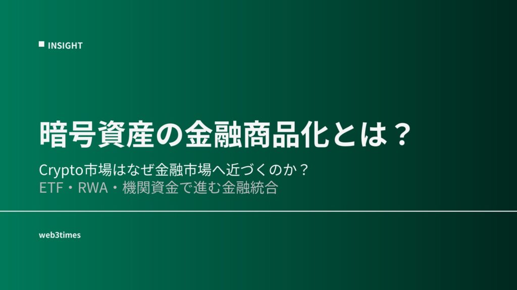 暗号資産の金融商品化とは？ETF・機関資金で市場構造が変わる理由