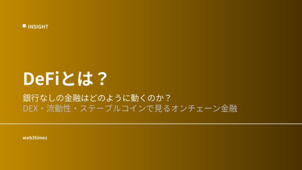 DeFiとは何か？｜オンチェーン金融が市場構造を変える仕組みを解説