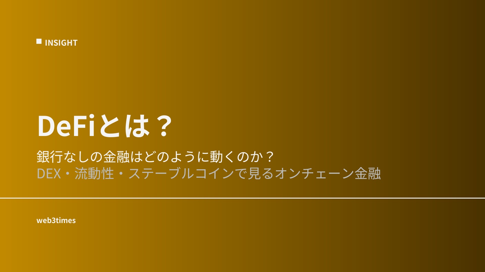 DeFiとは何か？｜オンチェーン金融が市場構造を変える仕組みを解説