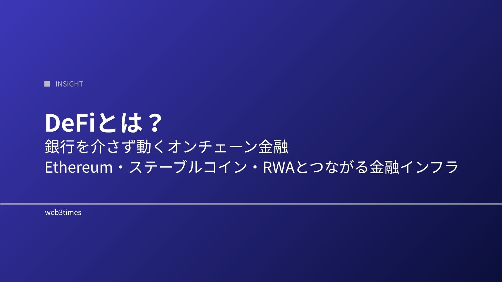 DeFiとは？分散型金融の仕組みと市場構造をわかりやすく解説