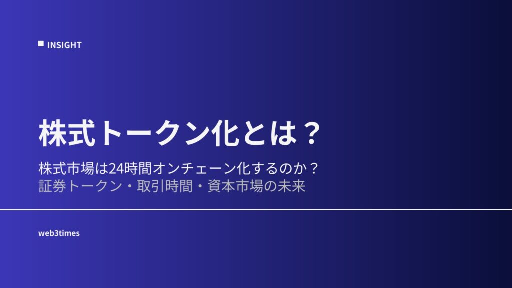 株式トークン化とは？資本市場が24時間化する可能性を解説