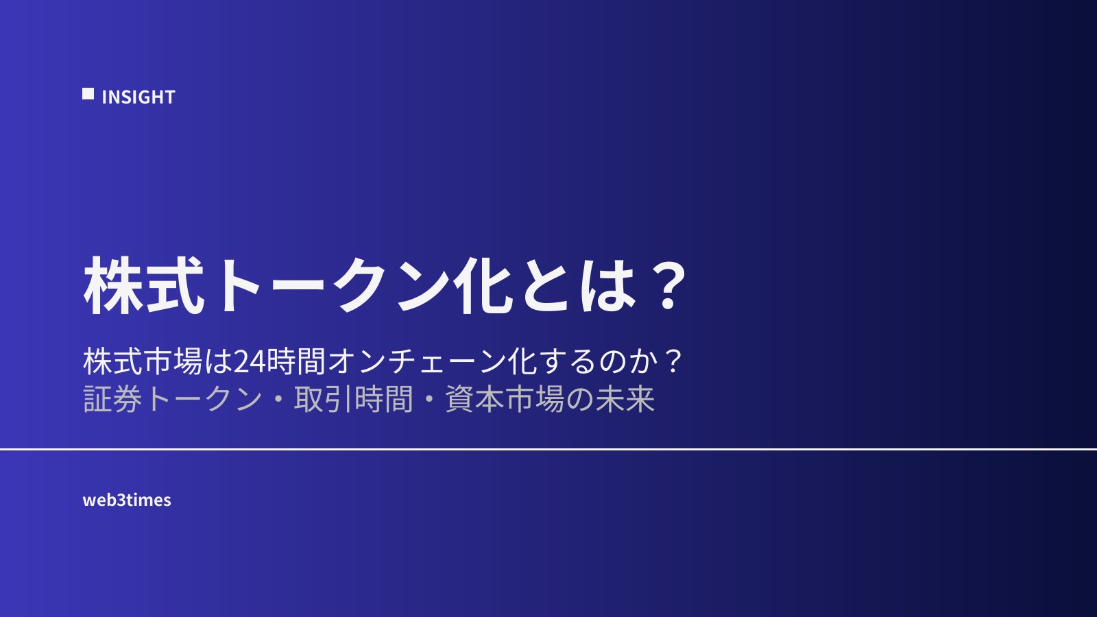 株式トークン化とは?資本市場が24時間化する可能性を解説
