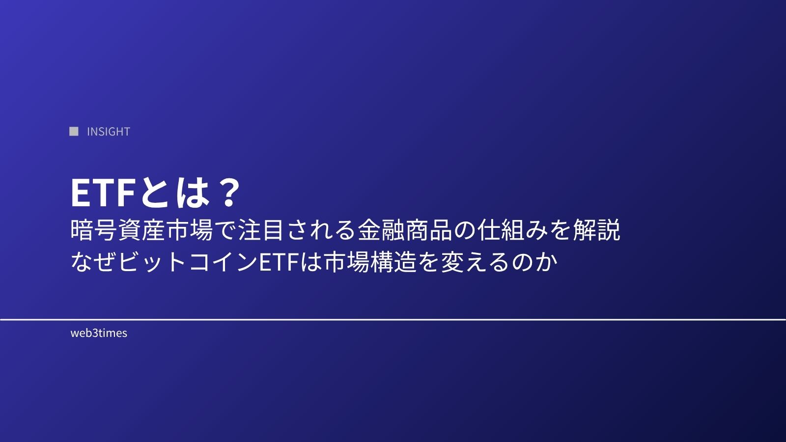 ETFとは?暗号資産市場で注目される理由と仕組みをわかりやすく解説