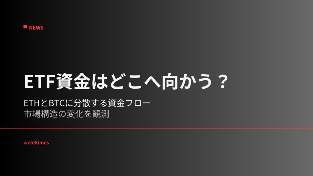 イーサリアムがビットコインを上回る｜ETF資金分散と市場構造の変化
