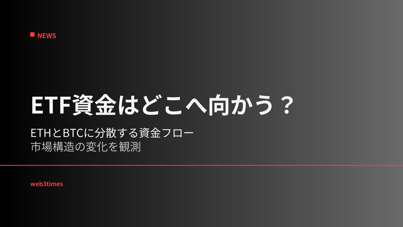 イーサリアムがビットコインを上回る|ETF資金分散と市場構造の変化