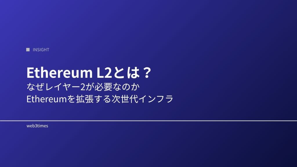 Ethereum L2とは？なぜ必要なのか