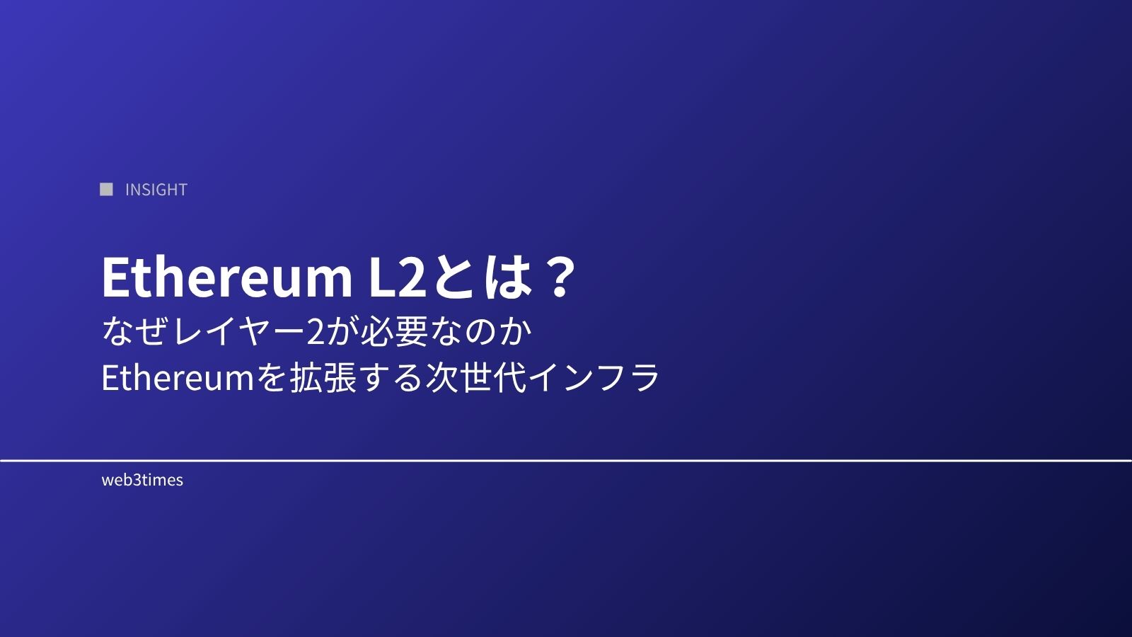 Ethereum L2とは?なぜ必要なのか