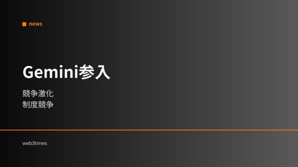 Geminiが予測市場参入検討｜制度競争でデリバ市場が変化